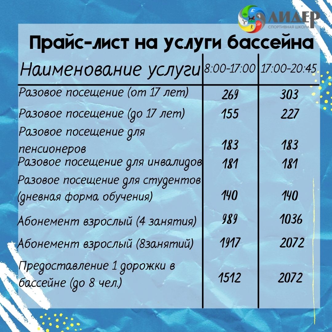 АКТУАЛЬНЫЙ ПРАЙС-ЛИСТ НА УСЛУГИ БАССЕЙНА | Муниципальное казенное  учреждение дополнительного образования 